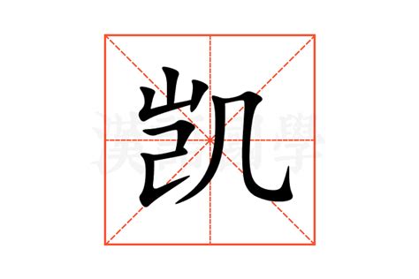 凱字意思|凯的解释